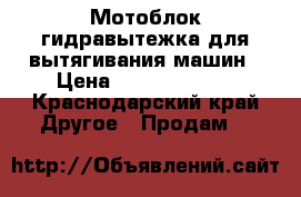 Мотоблок гидравытежка для вытягивания машин › Цена ­ 15000-30000 - Краснодарский край Другое » Продам   